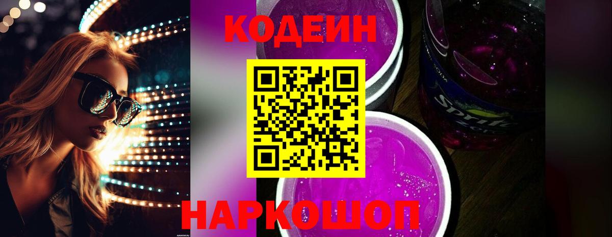 Codein Purple Drank Кубинка